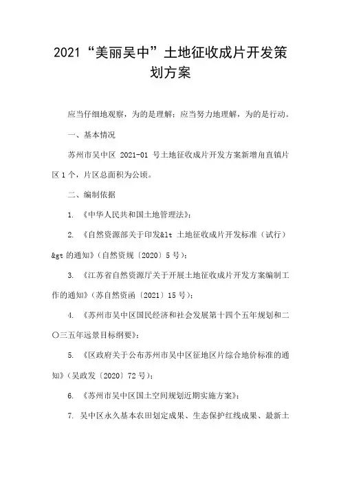 2021“美丽吴中”土地征收成片开发策划方案