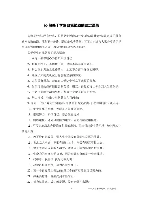 60句关于学生自我勉励的励志语录