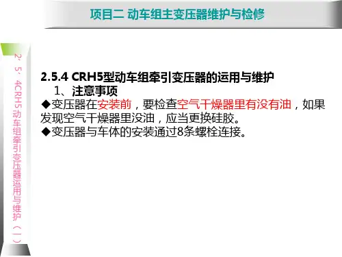 动车组牵引系统维护与检修2.6 CRH5动车组牵引变压器维护与检修方法(一)