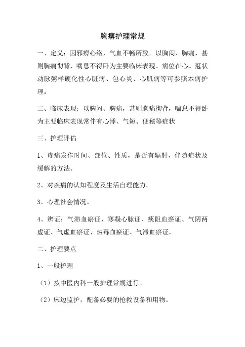精选-胸痹护理常规