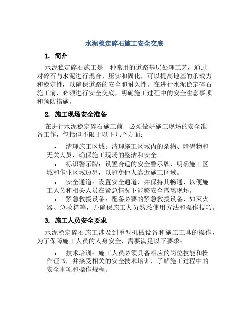 水泥稳定碎石施工安全交底