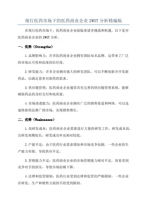 现行医药市场下的医药商业企业SWOT分析精编版