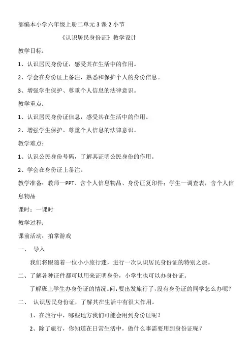 小学道德与法治人教六年级上册(统编)第二单元我们是公民-教学设计(认识居民身份证)