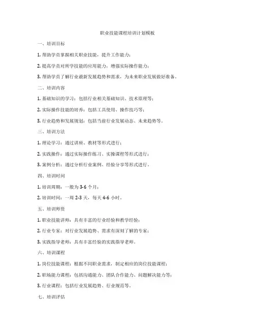 职业技能课程培训计划模板