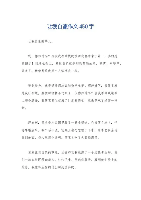 让我自豪作文450字