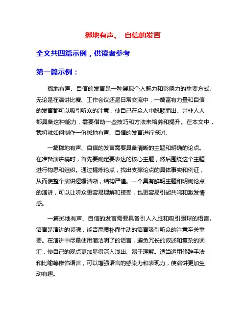 掷地有声、 自信的发言