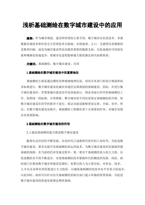 浅析基础测绘在数字城市建设中的应用