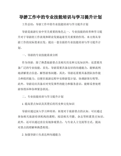 导游工作中的专业技能培训与学习提升计划