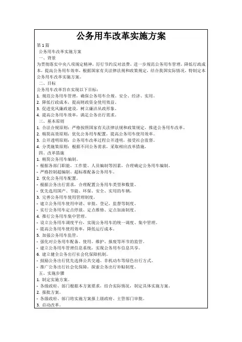公务用车改革实施方案