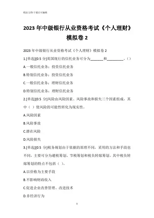 2023年中级银行从业资格考试《个人理财》模拟卷2