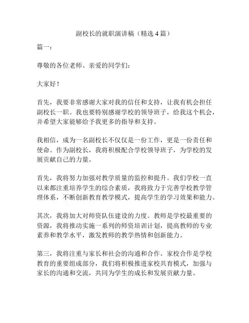 副校长的就职演讲稿(精选4篇)
