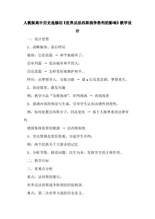 人教版高中历史选修Ⅲ《世界反法西斯战争胜利的影响》教学设计