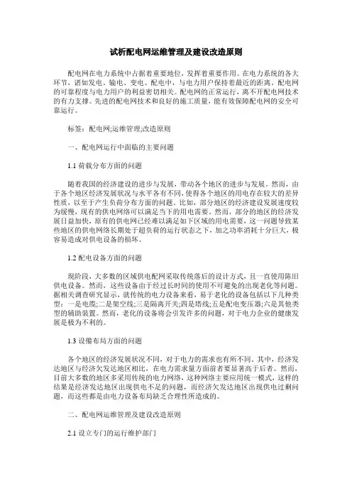 试析配电网运维管理及建设改造原则