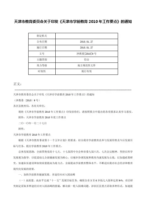 天津市教育委员会关于印发《天津市学前教育2010年工作要点》的通知-津教委[2010]9号