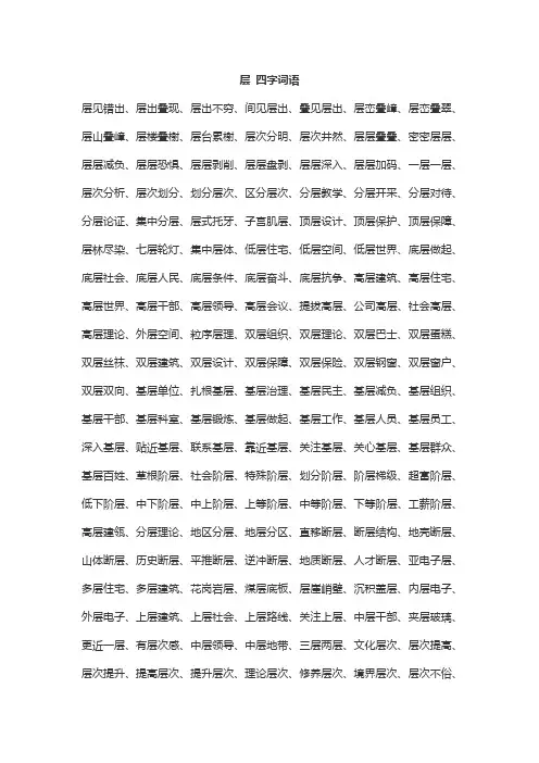 层 四字词语