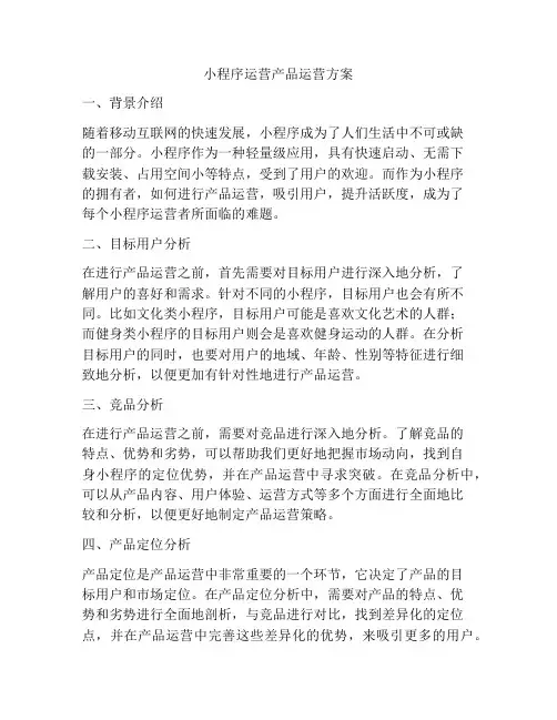 小程序运营产品运营方案