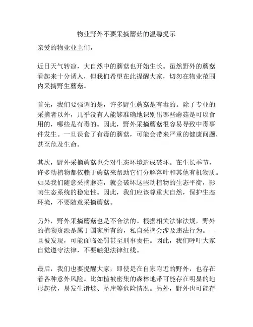 物业野外不要采摘蘑菇的温馨提示