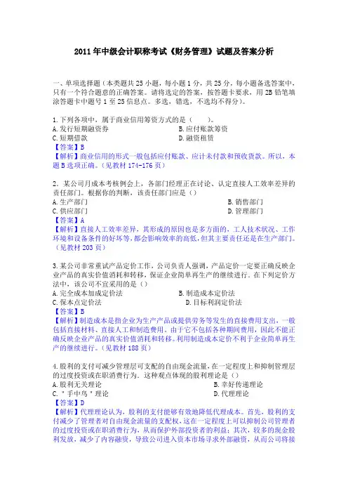 2011年中级会计职称考试《财务管理》试题及答案分析
