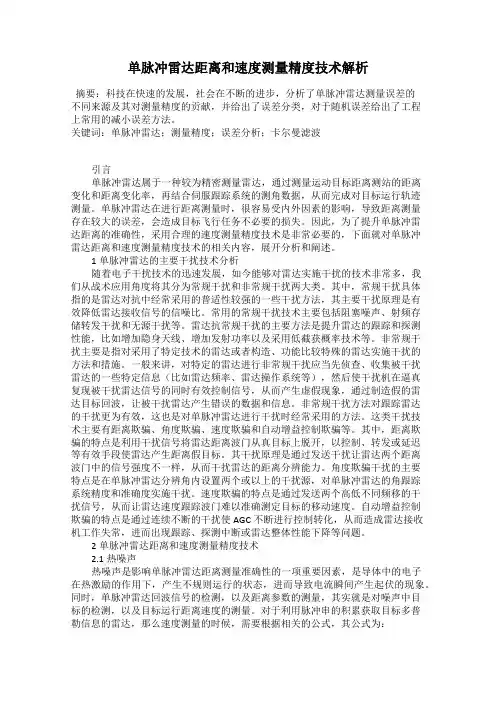 单脉冲雷达距离和速度测量精度技术解析