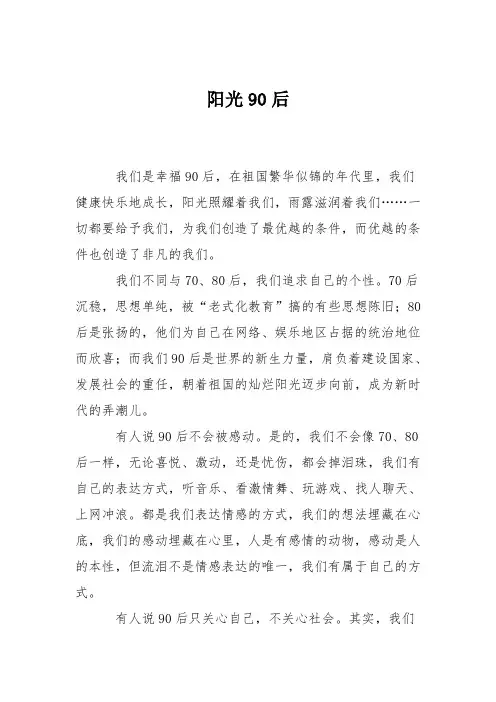 初中议论文作文：阳光90后