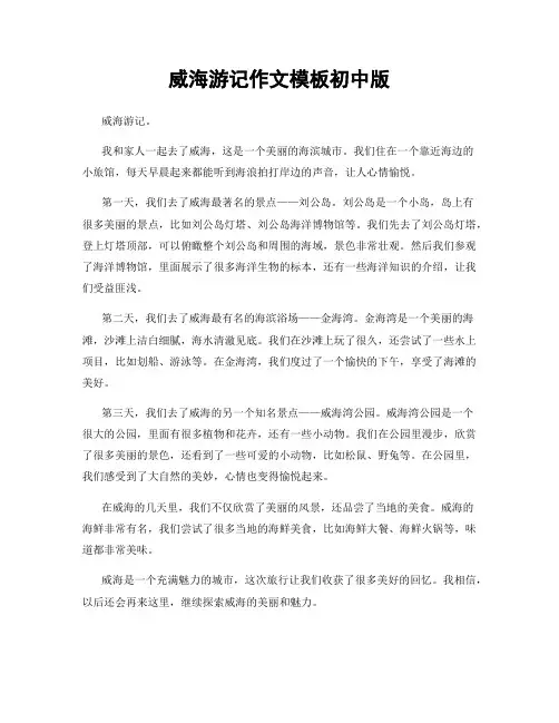 威海游记作文模板初中版
