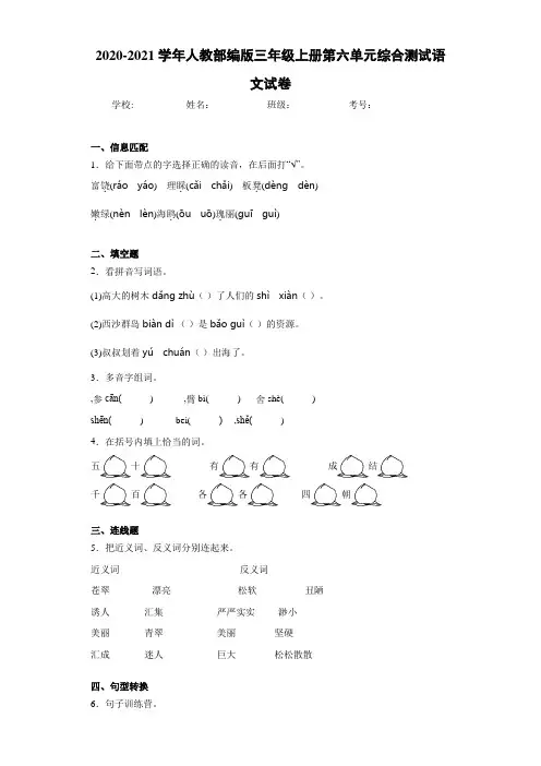 2020-2021学年人教部编版三年级上册第六单元综合测试语文试卷