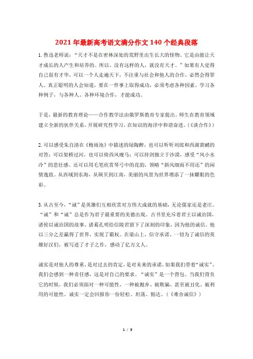 2021年最新高考语文满分作文140个经典段落