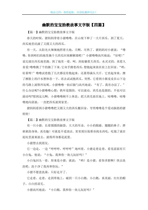 幽默的宝宝胎教故事文字版【四篇】