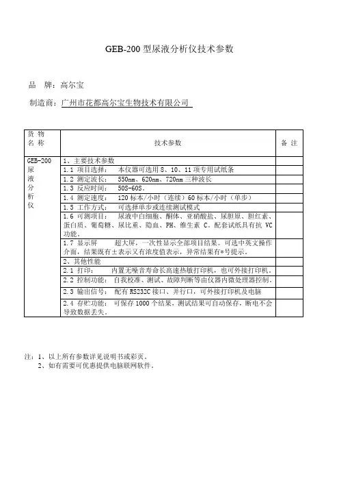 GEB-200尿仪技术参数
