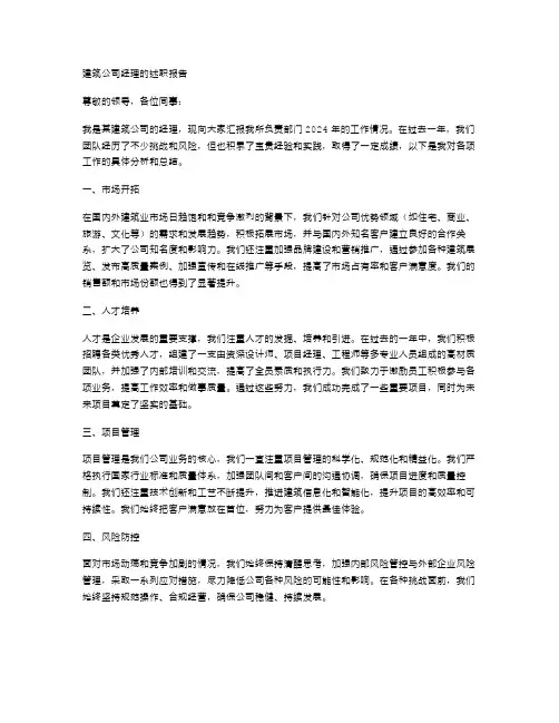 2024年建筑公司经理的述职报告