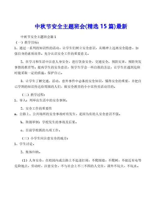 中秋节安全主题班会(精选15篇)最新
