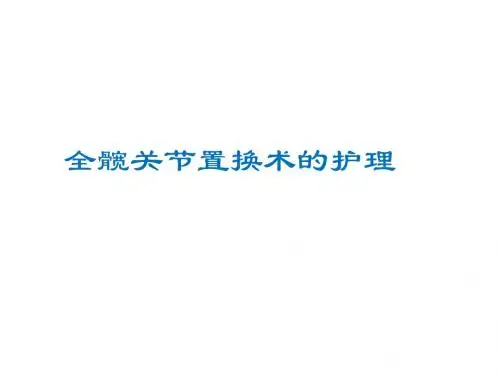 全髋关节置换术后护理ppt课件
