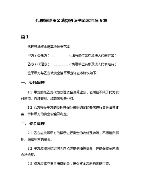 代理异地资金清算协议书范本推荐5篇