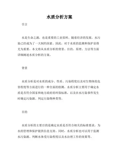 水质分析方案