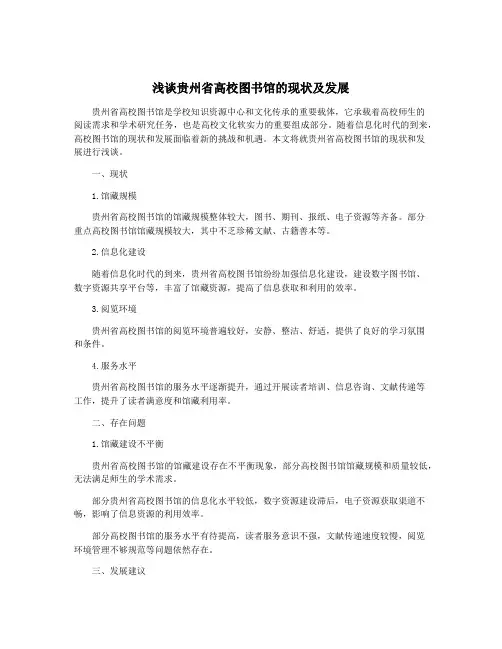 浅谈贵州省高校图书馆的现状及发展