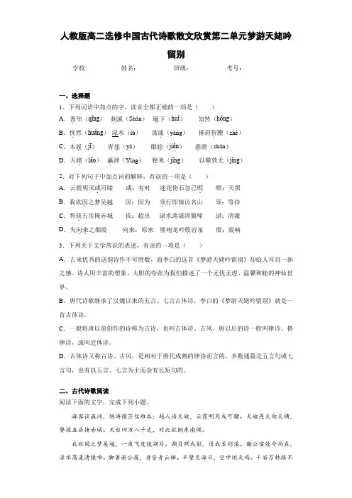高中人教版高二选修中国古代诗歌散文欣赏第二单元梦游天姥吟留别(含答案解析)