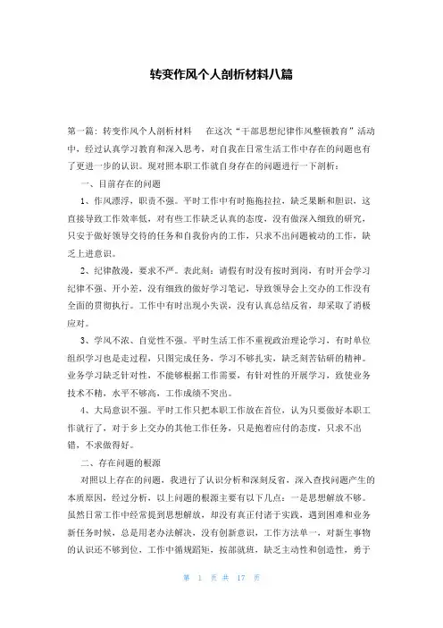 转变作风个人剖析材料八篇