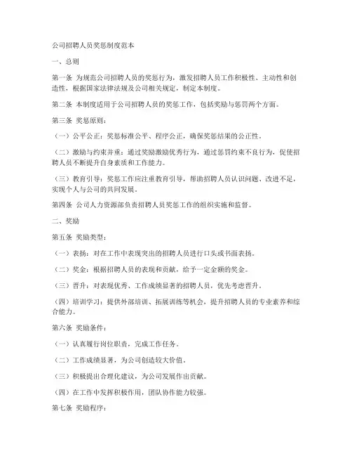 公司招聘人员奖惩制度范本