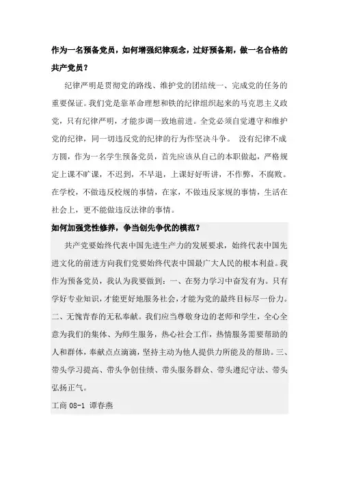 作为一名预备党员