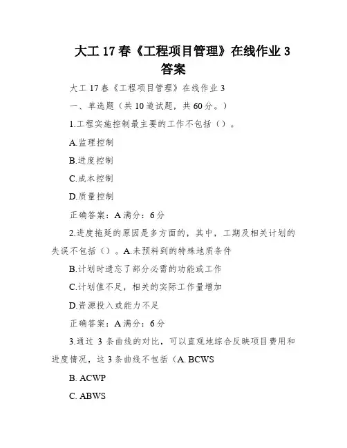 大工17春《工程项目管理》在线作业3答案