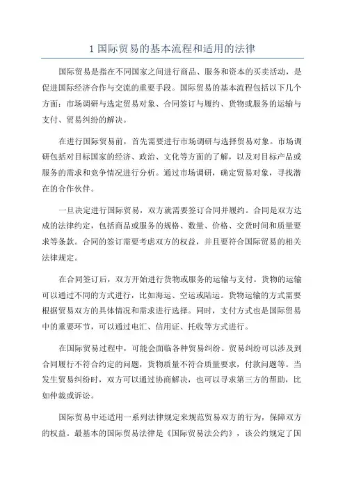 1国际贸易的基本流程和适用的法律