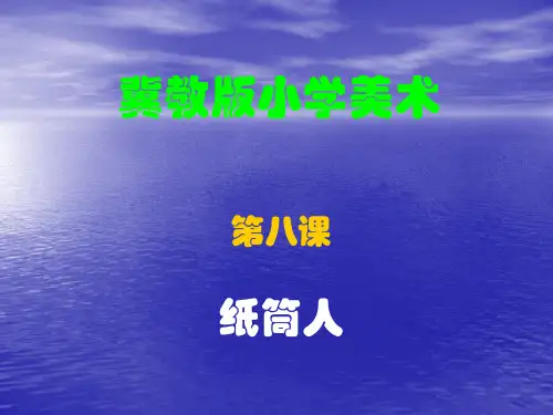 四年级下册美术第8课纸筒人冀教版 (10)