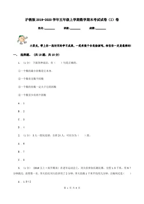 沪教版2019-2020学年五年级上学期数学期末考试试卷(I)卷