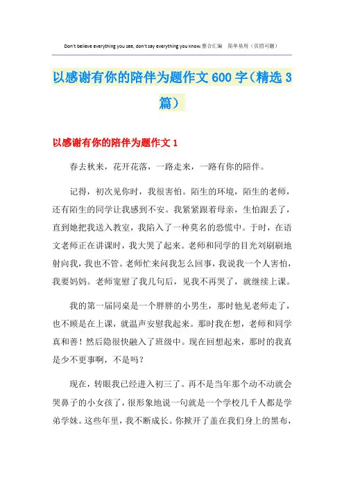 以感谢有你的陪伴为题作文600字(精选3篇)