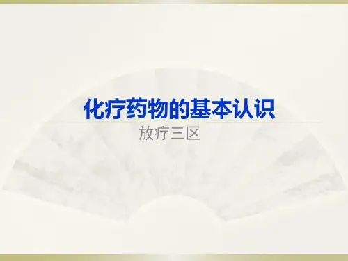 化疗药物基础知识精品PPT课件
