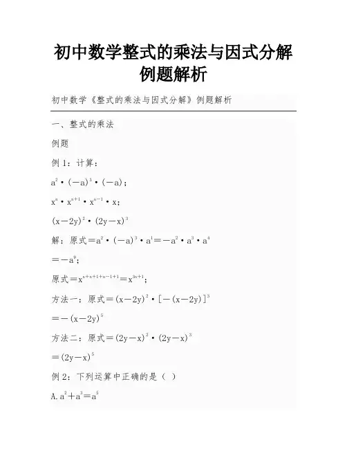 初中数学整式的乘法与因式分解例题解析