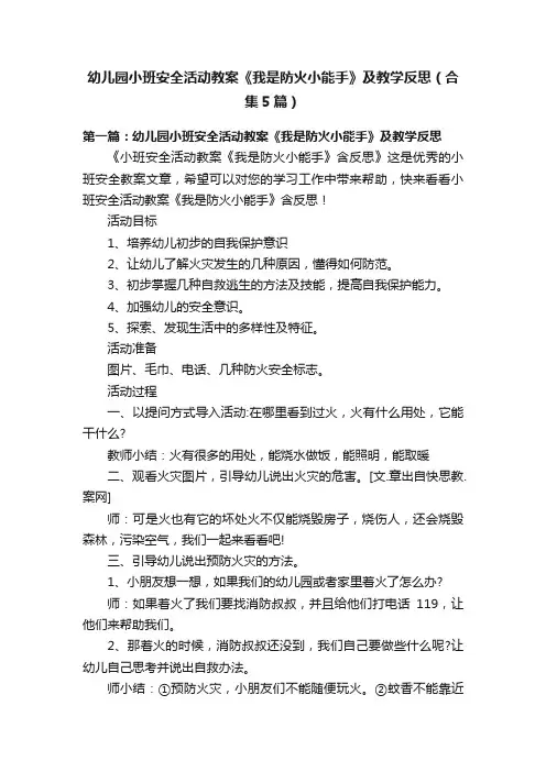 幼儿园小班安全活动教案《我是防火小能手》及教学反思（合集5篇）