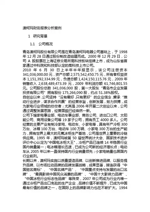 某公司之分析财务报表案例分析之澳柯玛