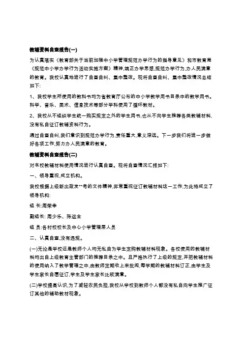 教材教辅专项检查自查报告