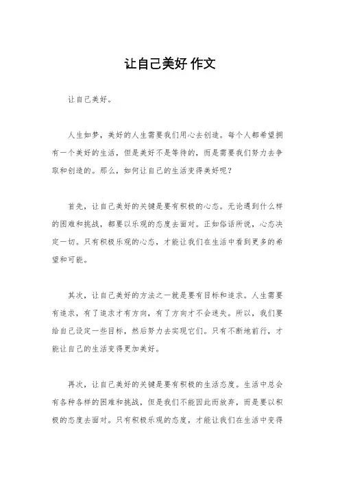 让自己美好 作文